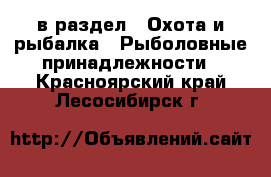  в раздел : Охота и рыбалка » Рыболовные принадлежности . Красноярский край,Лесосибирск г.